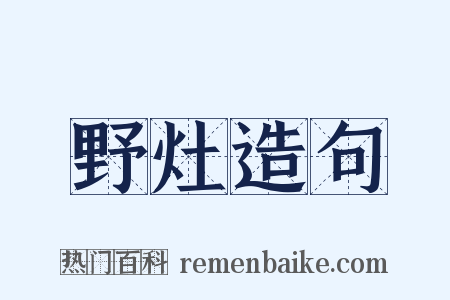 野灶造句是什么意思的图片